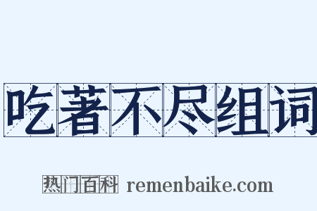 吃著不尽组词是什么意思的图片